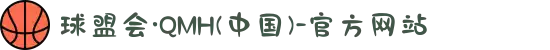 球盟会·QMH(中国)-官方网站